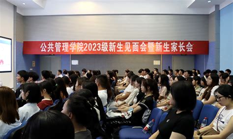 家校共育 焕新启航—— 公共管理学院举行2023级新生见面会暨新生家长会 公共管理学院