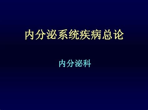 内分泌系统疾病总论word文档在线阅读与下载无忧文档