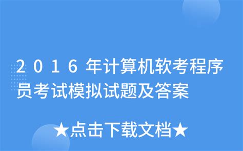 2016年计算机软考程序员考试模拟试题及答案