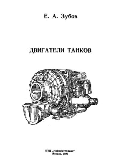 Двигатели танков (книга, 1995) — ArmorWiki
