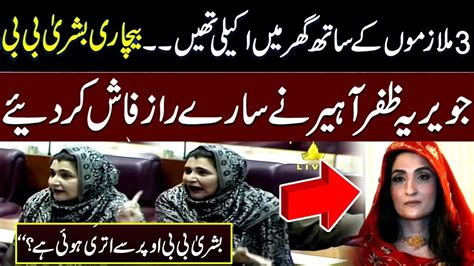 Pti Mna Javeria Zafar Bashes On Imran Khan And Bushra Bibi In National