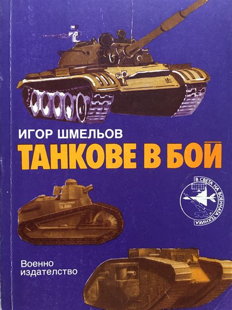 Танкове в бой | Ортограф - антикварна книжарница