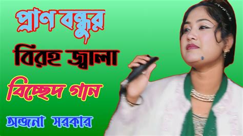 প্রান বন্ধুর বিরহ জ্বালা। অঞ্জনা সরকার। নতুন বিচ্ছেদ গান। Bangla New