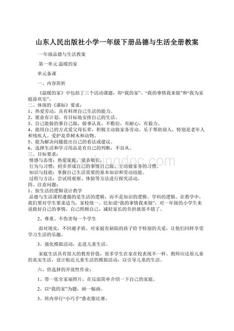 山东人民出版社小学一年级下册品德与生活全册教案docx 冰点文库