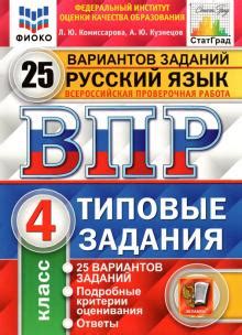 ГДЗ по ВПР Комиссарова, Кузнецов: ВПР ФИОКО. Русский язык. 4 класс ...