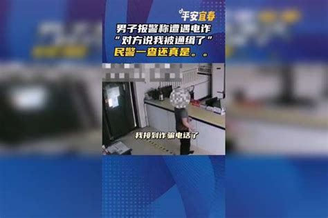 男子报警称遭遇诈骗“对方说我被通缉了”，民警：感谢你的投案 万万没想到 诈骗 报警 对方