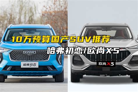 10万元预算能买到哪些不错的自主品牌suv，进来看看就知道了凤凰网视频凤凰网