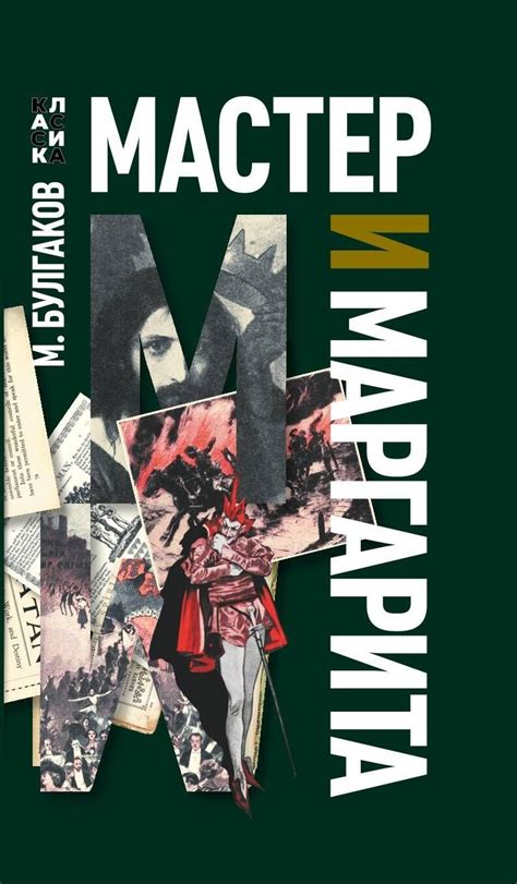 Мастер и Маргарита, изд. 2023 г. - elefant.md