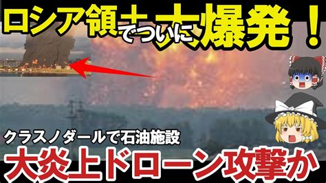 【ゆっくり解説・軍事news】クリミア半島奪還スペシャル ロシア本土クラスノダール石油施設がまたも攻撃大爆発か！クリミア半島奪還も石油施設爆破