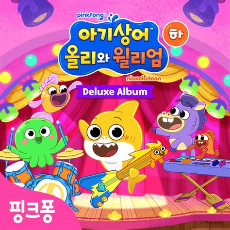 ‎아기상어 올리와 윌리엄 Pt 2 Original Soundtrack [deluxe Album] 핑크퐁의 앨범 Apple Music