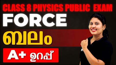 CLASS 8 PUBLIC EXAM PHYSICS FORCE ബല FULL CHAPTER REVISION