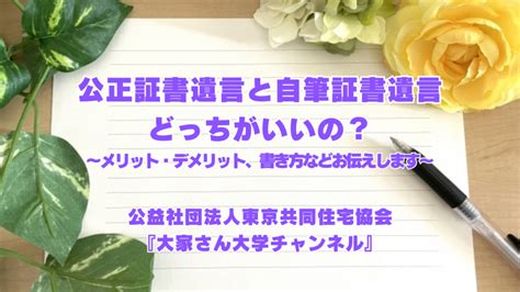 公正証書遺言と自筆証書遺言どっちがいいの？ 公益社団法人東京共同住宅協会