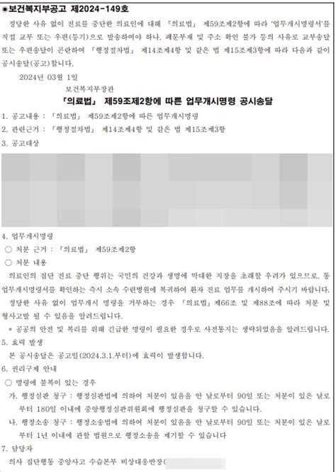 복지부 전공의 면허번호까지 공개 13명에 ‘업무개시명령 공고