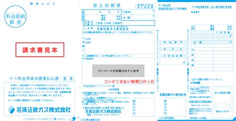 請求書（払込票） 名張近鉄ガス