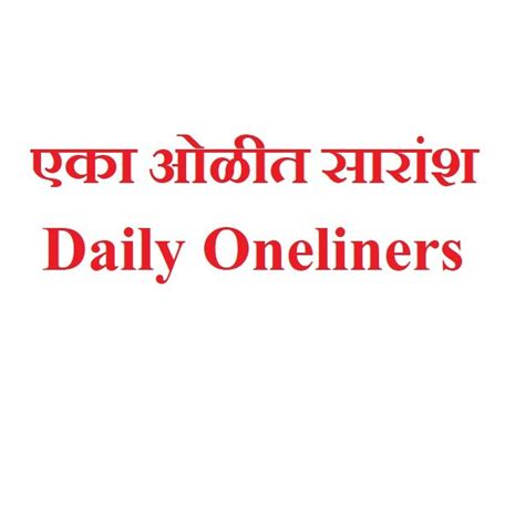 One Liners एका ओळीत सारांश 27 एप्रिल 2020 Mpscexams