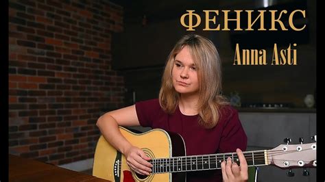 Гусакова Татьяна - ФЕНИКС (cover Anna Asti, Анна Асти) - YouTube