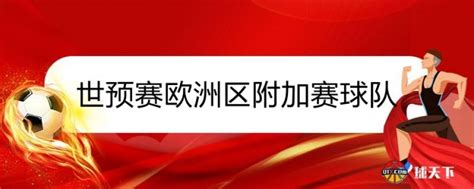 世预赛欧洲区附加赛球队出炉 葡意等12队争3个出线名额球天下体育