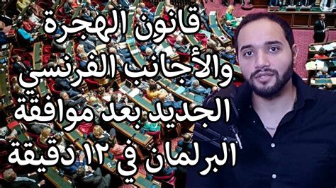 قانون الهجرة والأجانب الفرنسي الجديد في ١٢ دقيقة Youtube