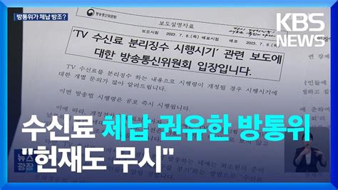 ‘수신료 체납 사실상 방조헌재 판단도 무시한 방통위 Kbs 20230707 Youtube