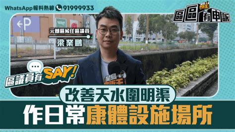 區議員有say 元朗區梁業鵬：改善天水圍明渠 作日常康體設施場所 星島日報