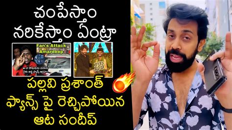 Aata Sandeep Fires On Pallavi Prashanth Fans Pallavi Prashanth Vs