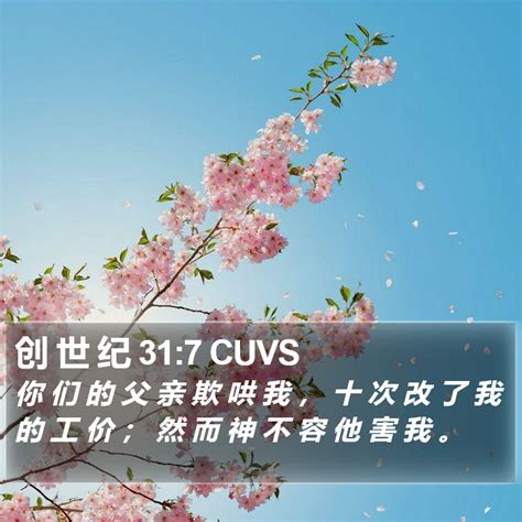 创 世 纪 31 7 Cuvs 你 们 的 父 亲 欺 哄 我 ， 十 次 改