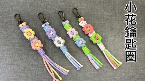 編織小花鑰匙圈macrame Flower Wristlet Keychain完整教程手作 Youtube