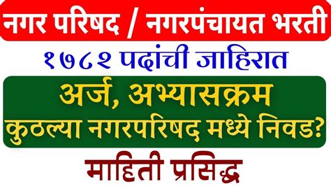 सरळसव भरत 2023 नगरपरषद भरत nagar parishad Bharti syllabus