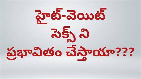 హైట్ వెయిట్ సెక్స్ ని ప్రభావితం చేస్తాయా Does Height Weight Affect