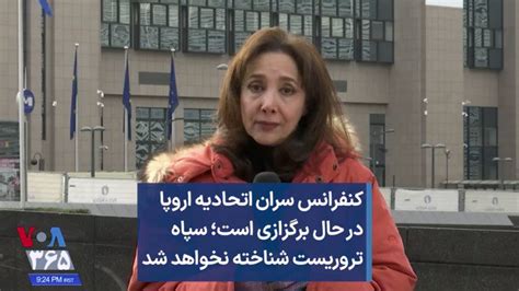 Voa Farsi صدای آمریکا On Twitter کنفرانس سران اتحادیه اروپا در حال