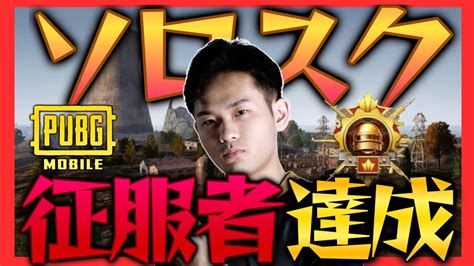 【pubg Mobile】ソロスクで征服者になった漢のレート上げキル集【pubgモバイル】【キル集】