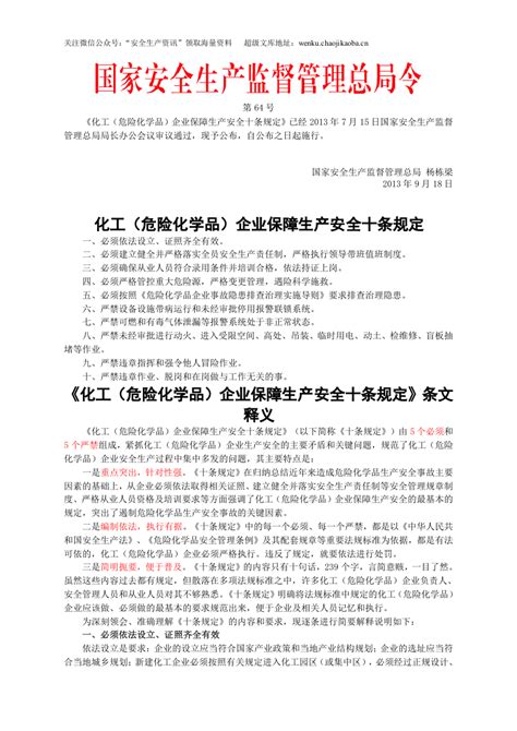 安监总局令 2013 第64号化工危险化学品企业保障生产安全十条规定doc 智安文库