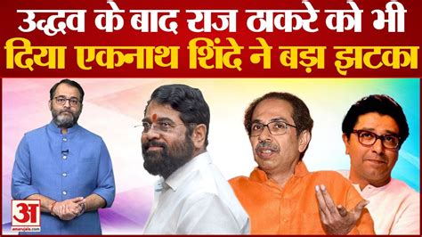 Maharashtra Political Crisis Uddhav के बाद Raj Thackeray को भी दिया Eknath Shinde ने बड़ा झटका