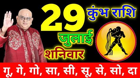 कुंभ राशि 29 जुलाई 2023 शनिवार Kumbh Rashifal 29 July 2023 Aaj Ka Kumbh Rashifal Youtube