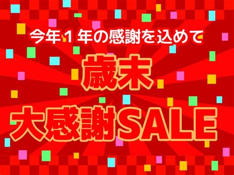 今年最後のガーデンセール 「歳末感謝セール」開催！ トンデンファーム