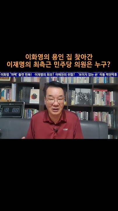 송국건의 혼술 이화영의 용인 집 찾아간 이재명의 최측근 민주당 의원은 누구 Youtube