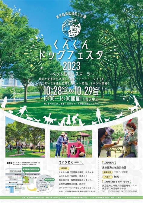 【終了】くんくんドッグフェスタ2023 ～ペット防災＆スポーツ～【東京臨海広域防災公園】 イベント 江東おでかけ情報局