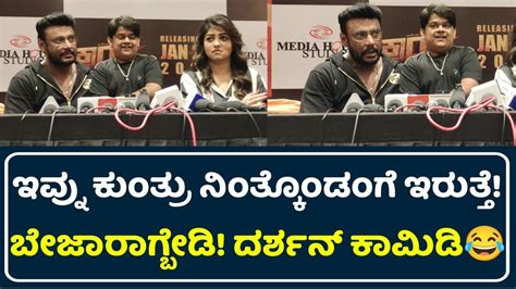 Kranti Press Meet ಅಲಲ Darshan ಕಮಡ D Boss Pushpavati Song