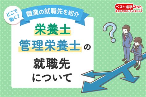 栄養士と管理栄養士の就職先と活躍の場所について 栄養士・管理栄養士 ベスト進学のまとめ