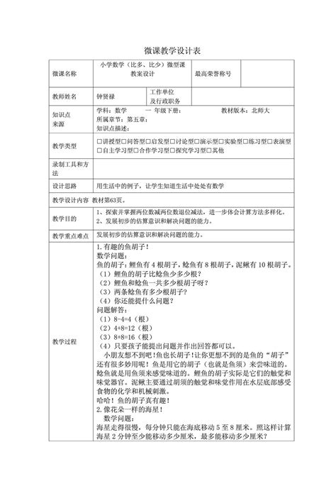 微课教学设计表word文档免费下载文档大全