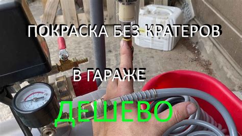 Без кратеров! Подготовка воздуха от бытового компрессора за не дорого ...