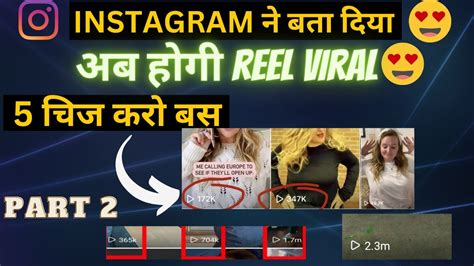 Instagram ने बता दिया 😍 अब होगी Reel Viral 5 चिज करो बस How To