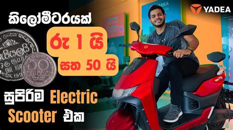 Yadea E Scooters In Sri Lanka Youtube