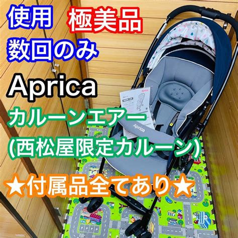 Aprica 即決 使用数回のみ 極美品 Aprica カルーンエアー西松屋限定カルーンの通販 By Pandas Shop