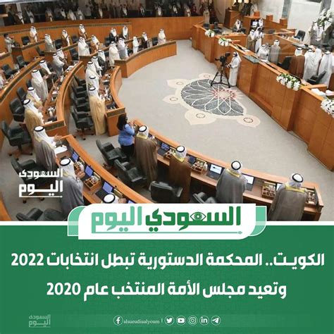 الكويت المحكمة الدستورية تبطل انتخابات 2022 وتعيد مجلس الأمة المنتخب