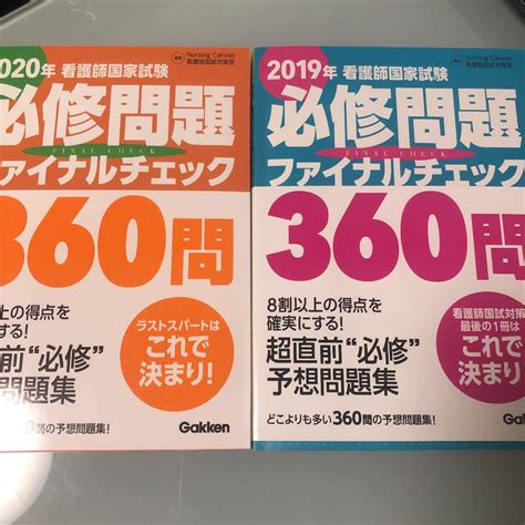 看護師国家試験必修問題ファイナルチェック360問 2020年 メルカリ