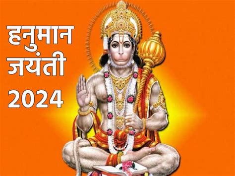 Hanuman Jayanti 2024 Date इस साल कब मनाई जाएगी हनुमान जयंती नोट करें