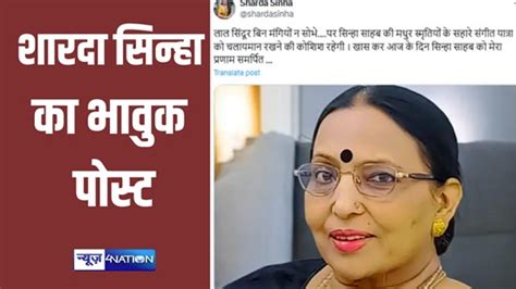 Sharda Sinha लाल सिंदूर बिन मंगियो न शोभे लोक गायिका शारदा सिन्हा भावुक पोस्ट लिखकर हुईं