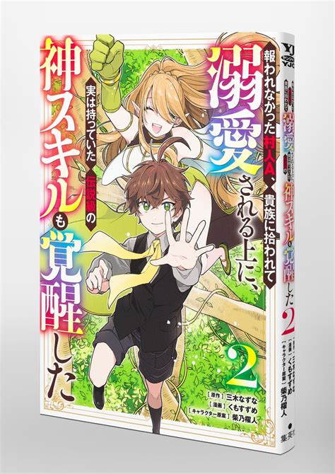 報われなかった村人a、貴族に拾われて溺愛される上に、実は持っていた伝説級の神スキルも覚醒した 2／くもすずめ／三木 なずな／柴乃 櫂人 集英社コミック公式 S Manga