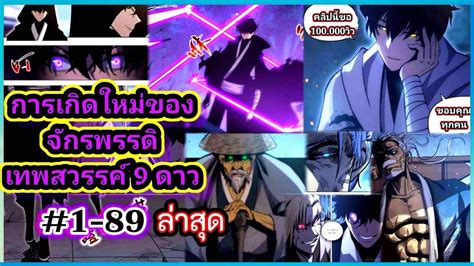 รวมตอน การเกดใหมของจกรพรรดเทพสวรรศ9ดาว ตอนท 1 89 ลาสด